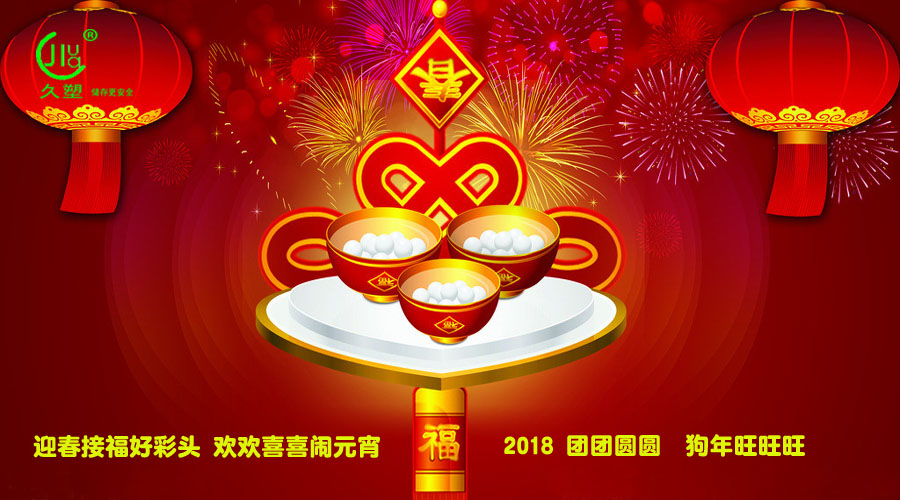 元宵佳節(jié)喜氣旺，久佳防腐祝福到！