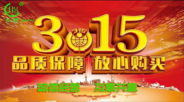 聚焦 3.15，品質(zhì)消費(fèi)，互惠共贏