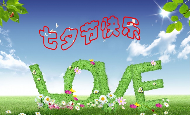 情緣七夕，久佳防腐祝大家七夕節(jié)快樂(lè)！