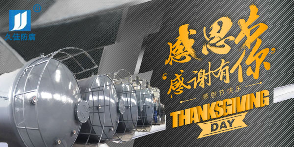 久佳防腐攜全體員工祝所有客戶：感恩節(jié)快樂！