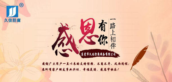 久佳防腐攜全體員工祝所有客戶：感恩節(jié)快樂(lè)！