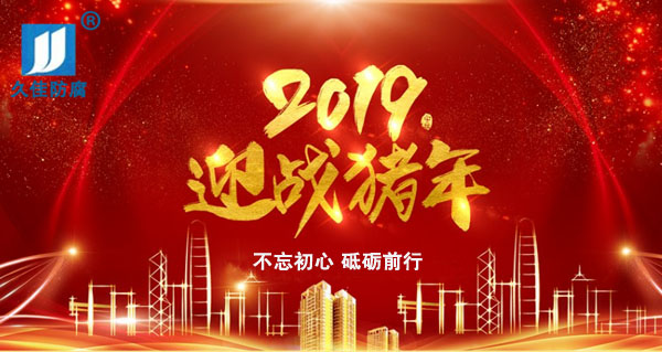 辭舊迎新，2019攜手同行