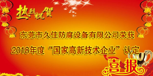 喜訊！熱烈祝賀久佳防腐獲得高新技術(shù)企業(yè)認定